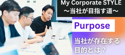 Purpose～当社が存在する目的～