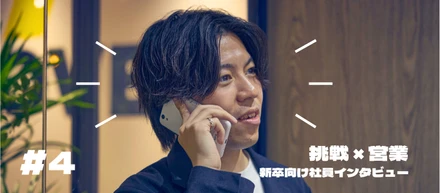 入社２年目で福岡支社を任される若手が実践する“成果を共に創る”提案営業とは【新卒向け社員インタビュー】