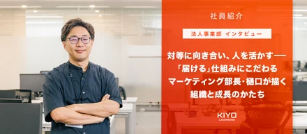 【法人事業部インタビュー】対等に向き合い、人を活かす——「届ける」仕組みにこだわるマーケティング部長・樋口が描く組織と成長のかたち