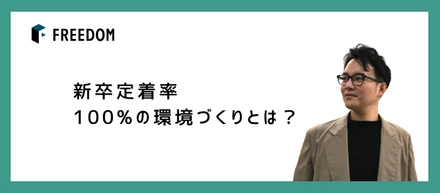 新卒定着率100%の環境づくりとは？【コラム】