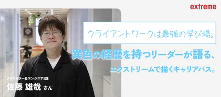 【社員紹介#3】クライアントワークは最強の学び場。 異色の経歴を持つリーダーが語る、エクストリームで描くキャリアパス。