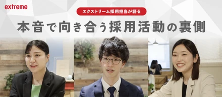 あなたの『やりたいこと』を聞かせてください。エクストリーム採用担当が語る、候補者と本音で向き合う採用活動の裏側。