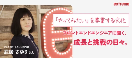 【社員紹介#4】「やってみたい」を尊重する文化が魅力。エクストリームのフロントエンドエンジニアに聞く、成長と挑戦の日々。
