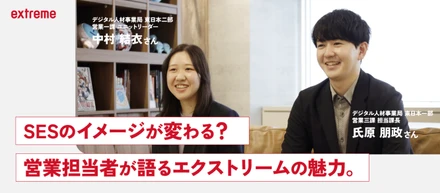 SESのイメージが変わる？営業担当者が語るエクストリームの魅力。