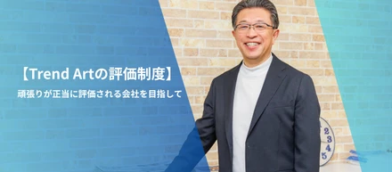 【トレンドアートの評価制度】社長との直接対話×客観的評価で、一人ひとりの成長を支える独自の仕組み
