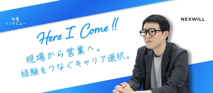 「空き家の可能性を発信したい」現場から営業へ。経験をつなぐキャリアの選択