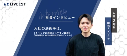 【社員インタビュー】"第二新卒でライブエストへジョイン！"「面談、面接の雰囲気は？」「どんなこと聞かれた？」「ライブエストを選んだ理由とは」