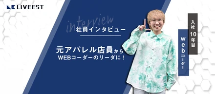【社員インタビュー】“入社10年目”アパレル店員からWEBコーダーのリーダーに！「仕事と会社の魅力とは」