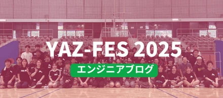 エンジニアの運動会【YAZ-FES①】