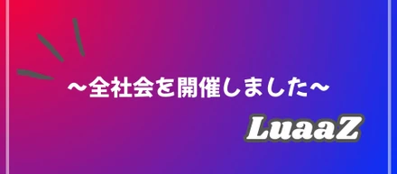 7期目に入りました。全社会をしました🌙
