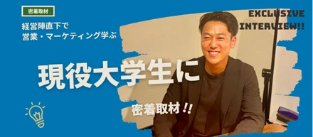 経営陣直下で営業・マーケティングを学ぶ現役大学生に密着取材‼