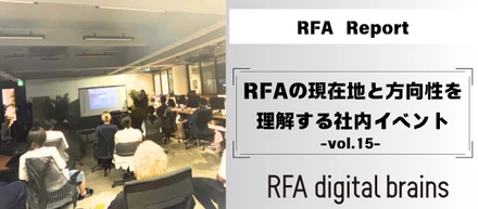 RFAの現在地と方向性を理解する社内イベント-vol.15-