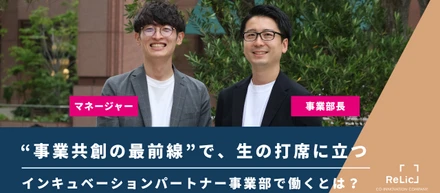 “事業共創の最前線”で、生の打席に立つ──インキュベーションパートナー事業部で働くとは？