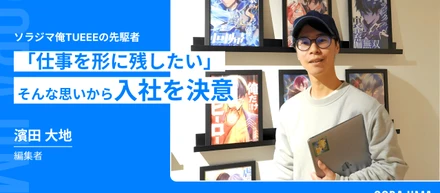 「仕事を形に残したい」そんな思いから入社を決意【ソラジマ社員紹介Vol.3】