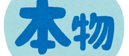 本物と偽物