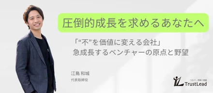 急成長するベンチャーの原点と野望