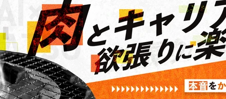 「肉とキャリア、欲張りに楽しめ。――就活の“答え”は本音をかじると見えてくる」イベントレポート