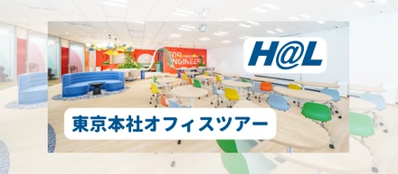オフィスってこんなに進化してるの？思わずわくわくする「映え」オフィス🎈HAL東京本社ツアー🎈