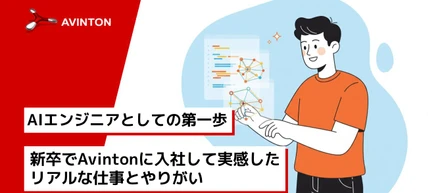 新人AIエンジニアの1年間：MLOps導入とStreamlitでのプロトタイピング