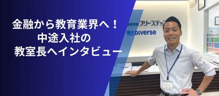 金融から教育業界へ！教室長として活躍する横山さんが異業種転職で見つけた本当のやりがい
