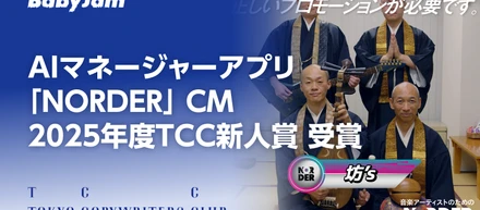 AIマネージャーアプリ「NORDER」のCMが2025年度TCC新人賞を受賞