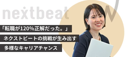 「転職が120％正解だった。」ネクストビートの挑戦が生み出す、多様なキャリアチャンス