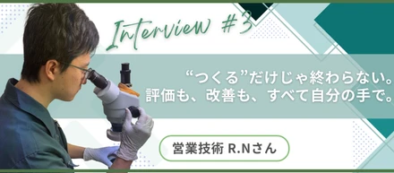 【社員インタビュー】大企業から転職。R.Nさんが語る“技術で勝負する中小企業”TESの魅力