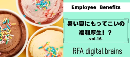 暑い夏にもってこいの福利厚生！？-vol.16-