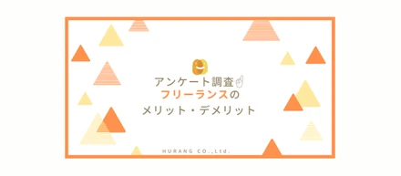 アンケート調査～フリーランスのメリット・デメリット～