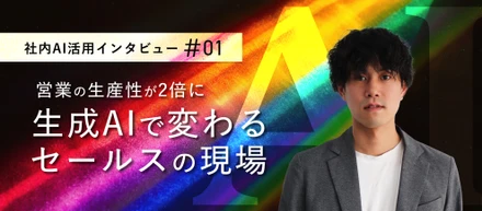 AIイネーブルメント事業を推進する長坂が、REHATCHセールスマネージャー松藤に聞く、営業現場でのAI活用最前線