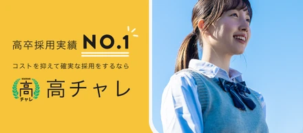 株式会社COFFISOが運営する【関西学生利用率NO.1の高チャレ】とは