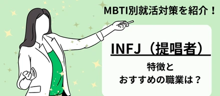 【MBTI別就活対策！】提唱者(INFJ)の特徴と適職とは？