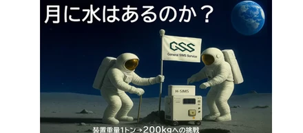 月面の“水”を探る！ 小型SIMS開発応援クラウドファンディングが本日8月5日スタート！