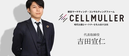 セルミュラー代表の想い