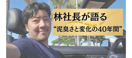 【創業40年、バカになりきれなかったから、ここまで来た】林社長が語る“泥臭さと変化の40年間”