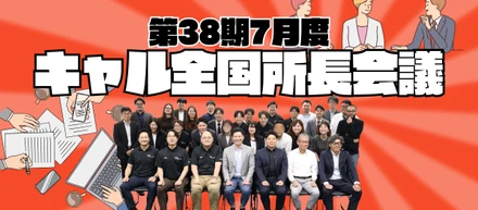 【キャル全国所長会議】が開催されました！