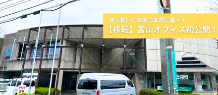 【移転】富山オフィス初公開！
