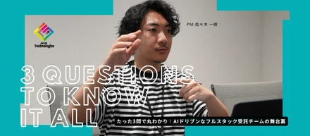 たった3問で丸わかり︱AIドリブンなフルスタック受託チームの舞台裏