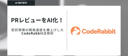 PRレビューをAI化！受託現場の開発速度を爆上げしたCodeRabbit活用術