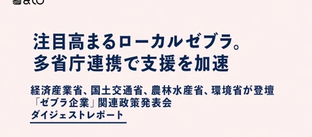 注目高まるローカルゼブラ。多省庁連携で支援を加速【政策発表会レポート】