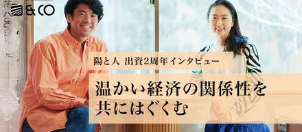 出資第1号「陽と人」、その後の2年とゼブラ経営について思うこと