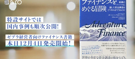 特設サイトでは日本事例も順次公開。社会的インパクト連動型融資など手法が満載のゼブラ企業向けファイナンス書籍『ファイナンスをめぐる冒険』12月4日発売！
