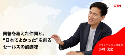 【社員インタビュー】国籍を超えた仲間と、外国人の“日本でよかった”を創るセールスの醍醐味