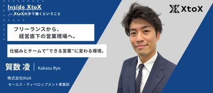 【社員インタビュー】「営業＝売ること」だと思っていた僕が、“仕組みで成果が出る営業”に出会うまで。