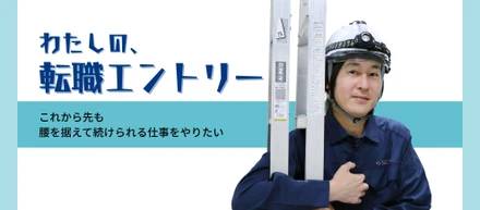 【転職エントリー】これから先も腰を据えて続けられる仕事をやりたいと思った