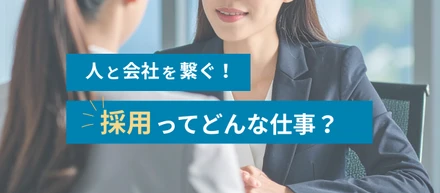 人と会社を繋ぐ！採用のお仕事とは？