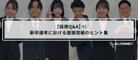【採用Q&A】新卒選考における面接突破のヒント集