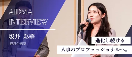【社員インタビュー】人事×戦略×広報ーー多領域に挑み続ける、“人事のキープレイヤー”坂井さん
