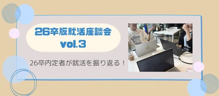 就活｜【26卒版・座談会vol.3】26卒内定者が就活を振り返る！