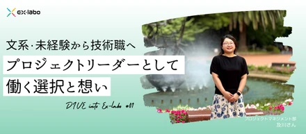 〖DIVE into Exlabo vol.1〗文系・未経験から技術職へ。プロジェクトリーダーとして働く選択と想い